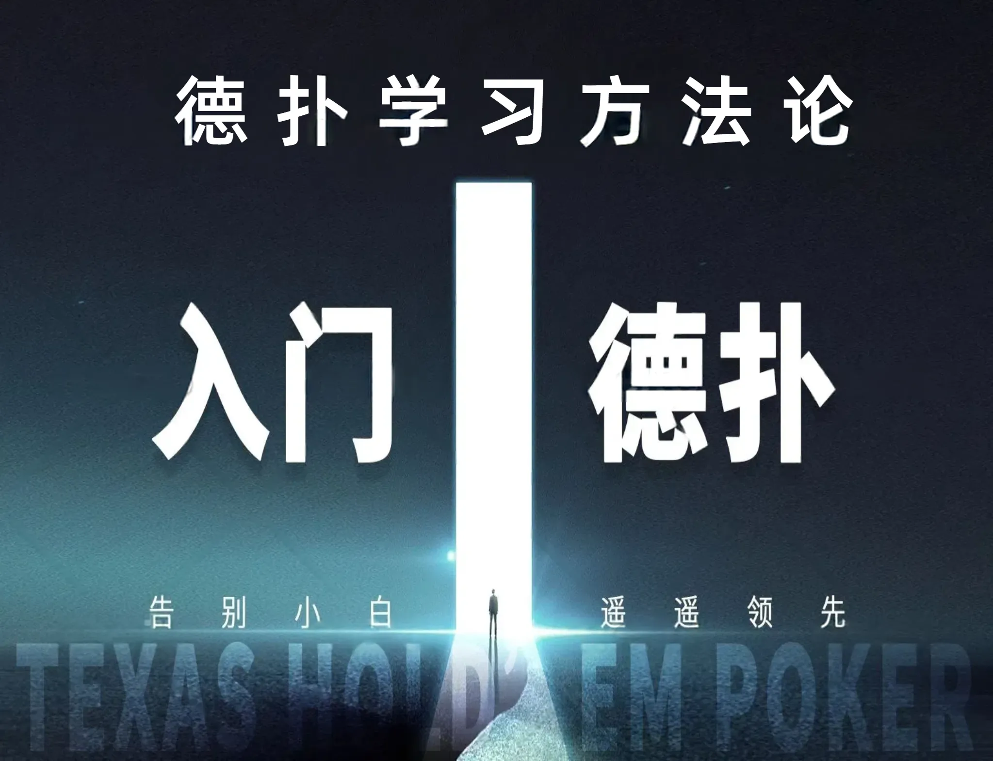 德学院-最专业的华人德州扑克学习与策略分享社区