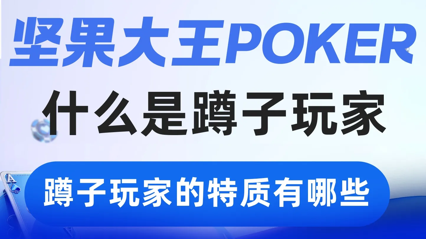 德学院-最专业的华人德州扑克学习与策略分享社区