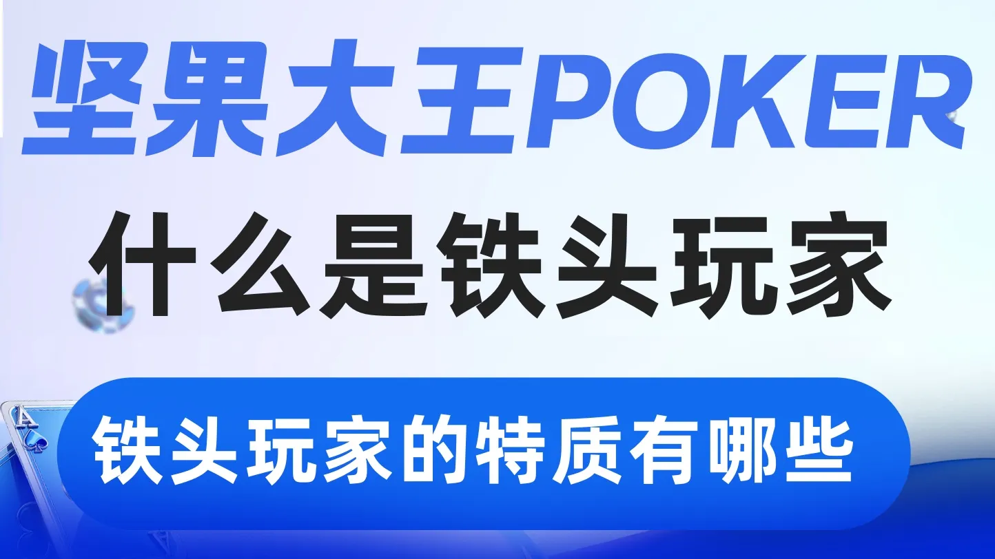 德学院-最专业的华人德州扑克学习与策略分享社区