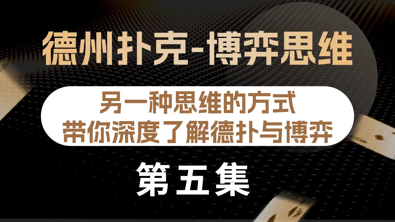 德学院-最专业的华人德州扑克学习与策略分享社区
