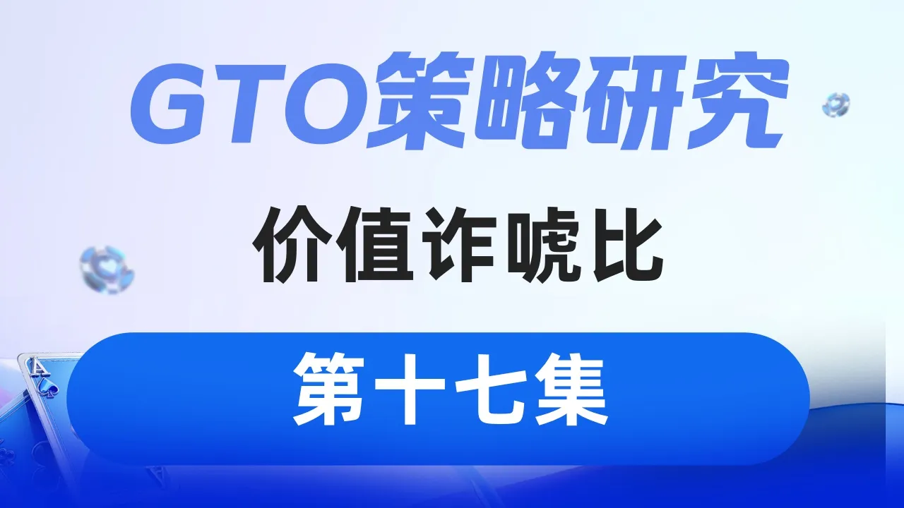 德学院-最专业的华人德州扑克学习与策略分享社区