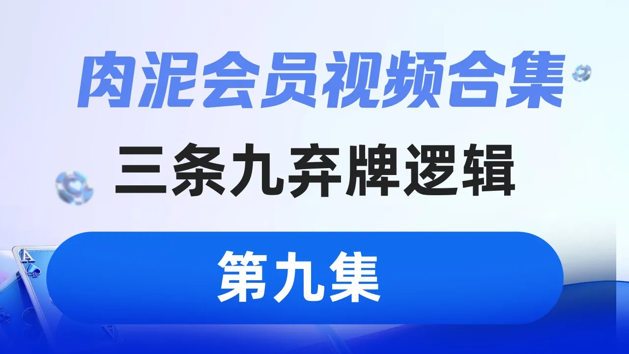 德学院-最专业的华人德州扑克学习与策略分享社区