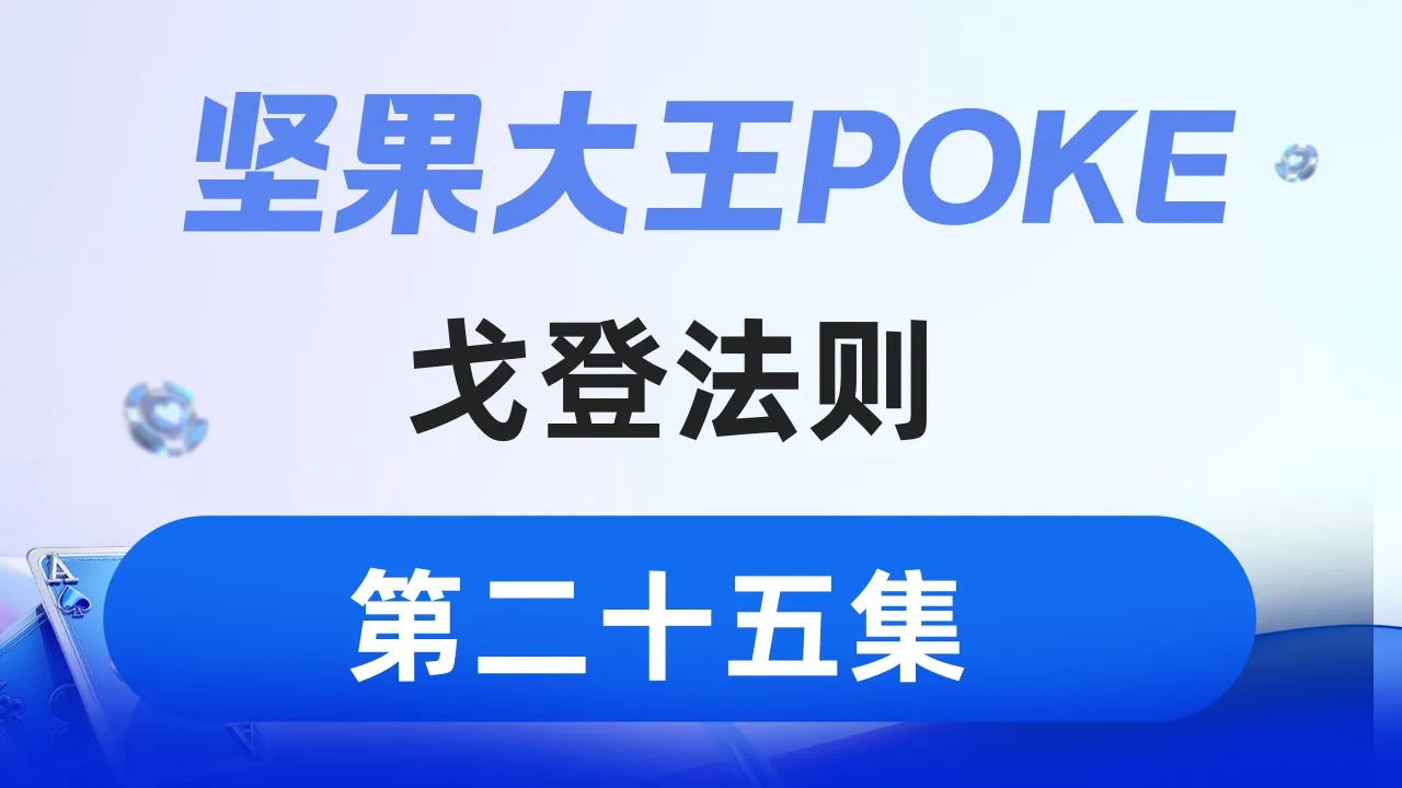 德学院-最专业的华人德州扑克学习与策略分享社区
