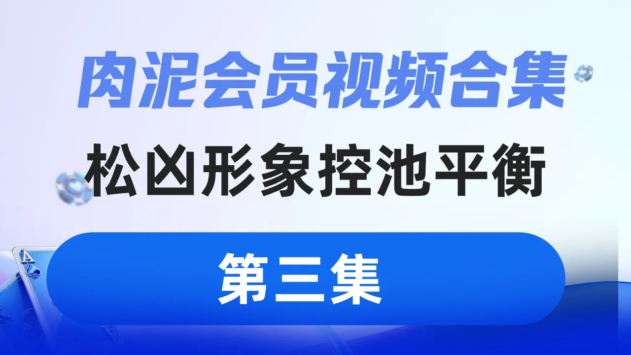 德学院-最专业的华人德州扑克学习与策略分享社区
