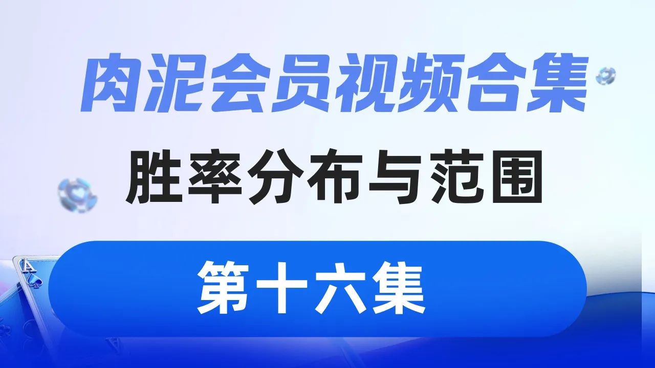 德学院-最专业的华人德州扑克学习与策略分享社区