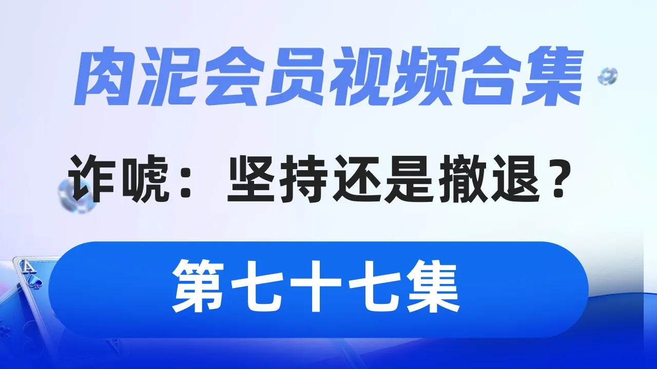 德学院-最专业的华人德州扑克学习与策略分享社区