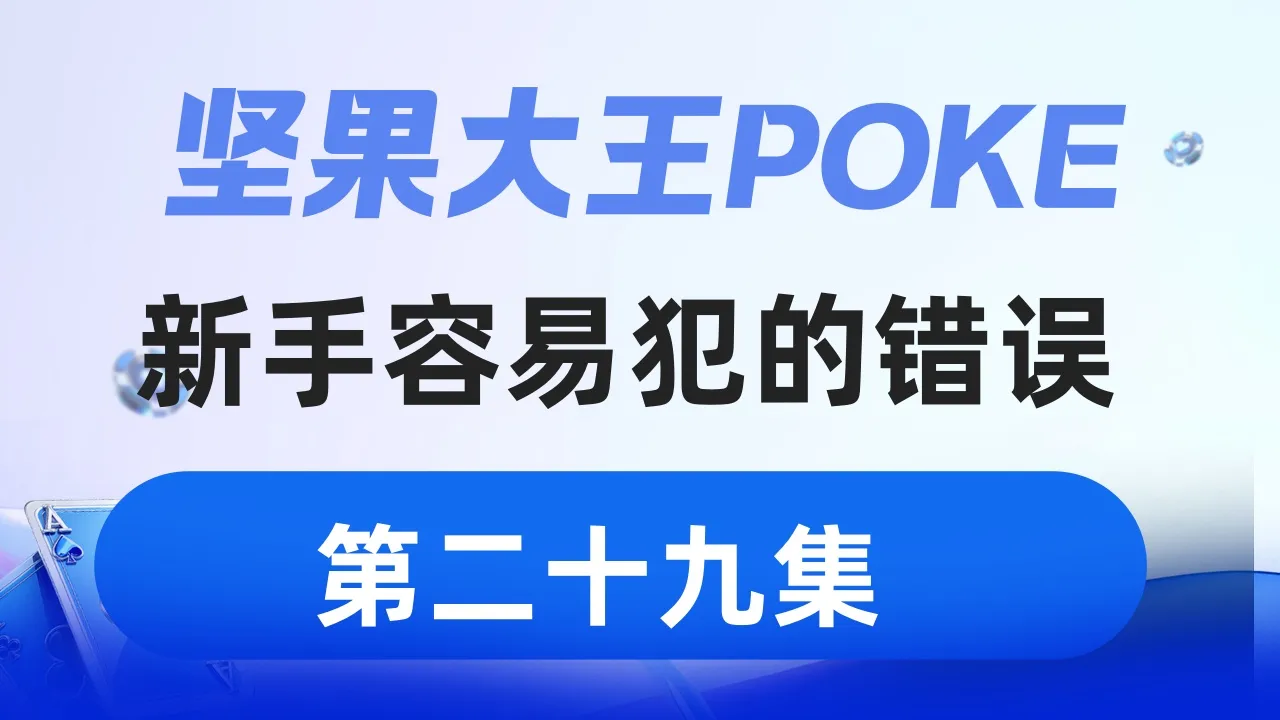 德学院-最专业的华人德州扑克学习与策略分享社区