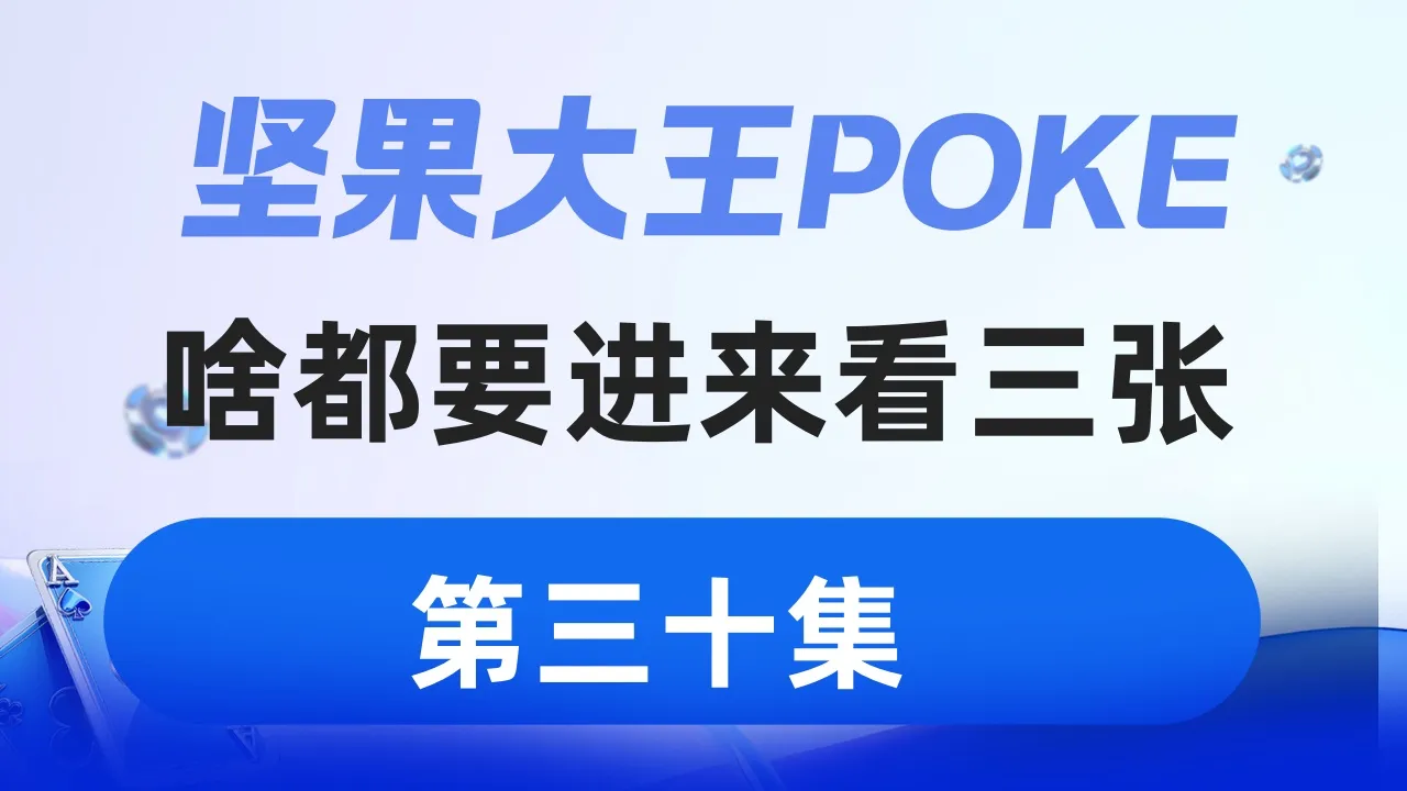 德学院-最专业的华人德州扑克学习与策略分享社区