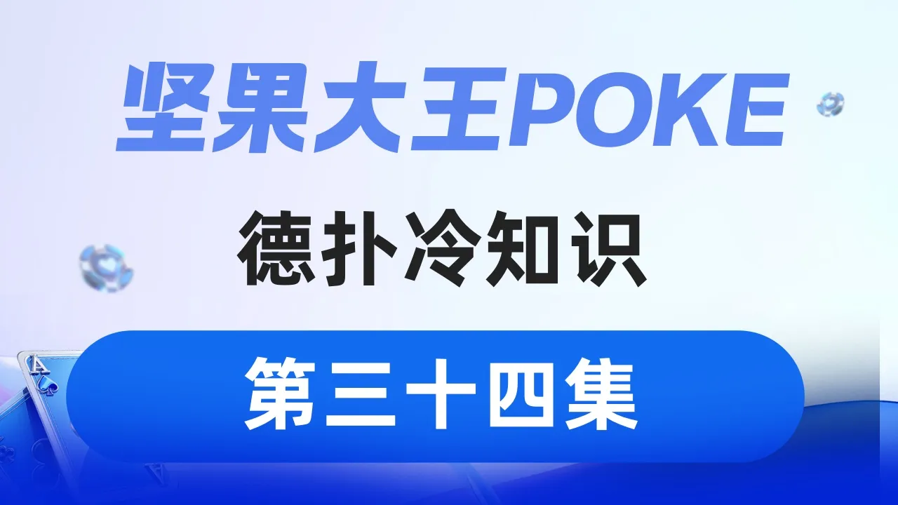 德学院-最专业的华人德州扑克学习与策略分享社区