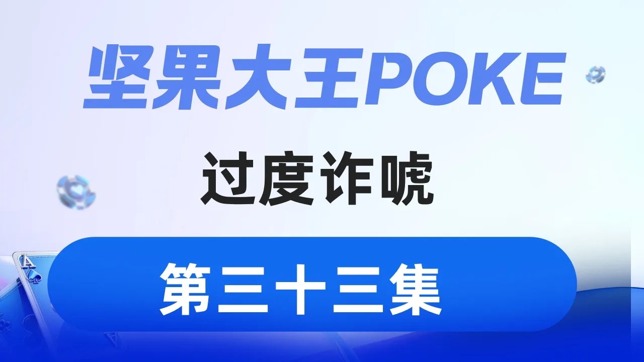 德学院-最专业的华人德州扑克学习与策略分享社区