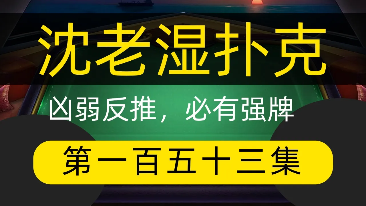 德学院-最专业的华人德州扑克学习与策略分享社区
