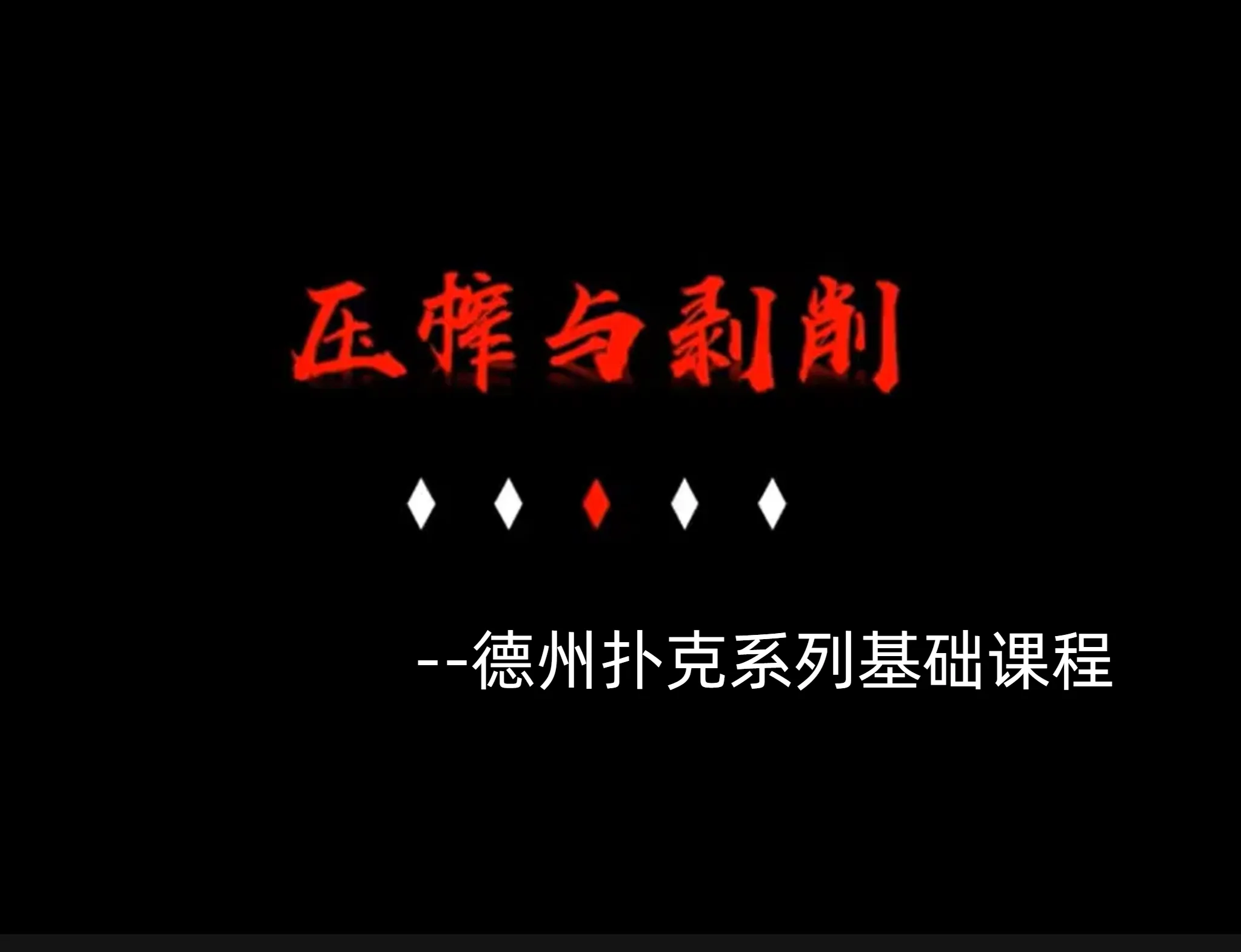 德学院-最专业的华人德州扑克学习与策略分享社区