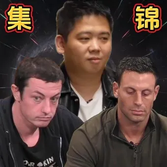 德学院-最专业的华人德州扑克学习与策略分享社区