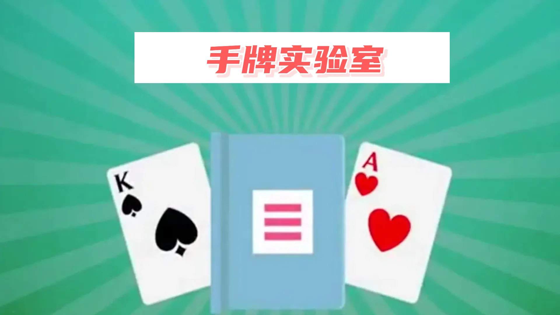 德学院-最专业的华人德州扑克学习与策略分享社区
